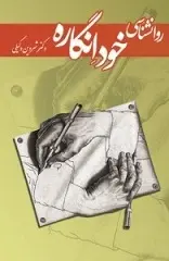 دانلود pdf کتاب روانشناسی خوداِنگاره شروین وکیلی رایگان