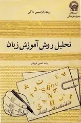دانلود pdf کتاب تحلیل روش آموزش زبان ویلیام فرانسیس مه کی رایگان