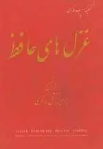 دانلود pdf کتاب غزل های حافظ رایگان