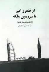 دانلود pdf کتاب از قلمرو امیر تا سرزمین ملکه سید آقا حسین سانچارکی رایگان