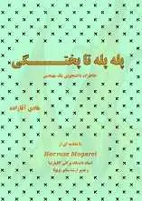 دانلود pdf کتاب پله پله تا پختگی؛ خاطرات دانشجویی یک مهندس‎ هادی آقازاده رایگان