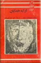 دانلود pdf کتاب ارابه خدایان اریک فون دنیکن رایگان