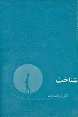 دانلود pdf کتاب بررسی مسئله شناخت علی شریعتمداری رایگان