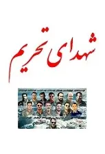 دانلود pdf کتاب شهدای تحریم مهدی امین جعفری رایگان