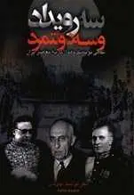 دانلود pdf کتاب سه رویداد و سه دولتمرد هوشنگ نهاوندی رایگان