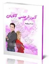 دانلود pdf کتاب آموزش جنسی آقایان رایگان