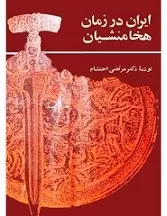 دانلود pdf کتاب ایران در زمان هخامنشیان مرتضی احتشام رایگان