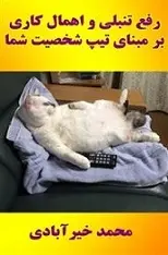 دانلود pdf کتاب رفع تنبلی و اهمال کاری محمد خیرآبادی رایگان