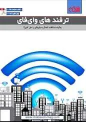 دانلود pdf کتاب ترفندهای وای‌فای ماهنامه شبکه رایگان
