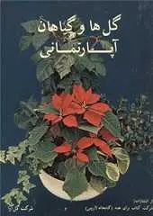 دانلود pdf کتاب گلها و گیاهان آپارتمانی پیر گیزانس رایگان