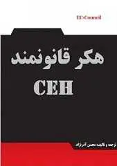 دانلود pdf کتاب هکر قانونمند محسن آذرنژاد رایگان