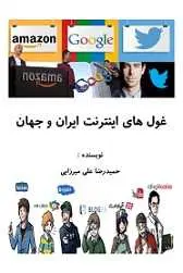 دانلود pdf کتاب غول های اینترنت ایران و جهان حمیدرضا علی میرزایی رایگان