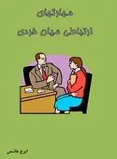 دانلود pdf کتاب مهارت های ارتباطی میان فردی ایرج هاشمی رایگان