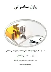 دانلود pdf کتاب پازل سخنرانی احمدرضا فاضلي رایگان