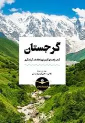 دانلود pdf کتاب مرجع گردشگری گرجستان آریو پرواز پرشین رایگان