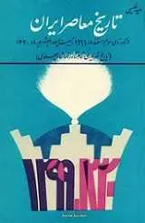 دانلود pdf کتاب تاریخ معاصر ایران سعید نفیسی رایگان