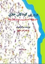 دانلود pdf کتاب پرورش کودکان خلاق‎ يوکام کيونگ رایگان