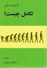 دانلود pdf کتاب تکامل چیست؟ ارنست مایر رایگان
