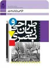 دانلود pdf کتاب طراحی و زبان بصری سازمان پژوهش و برنامه ریزی آموزشی رایگان