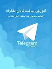 دانلود pdf کتاب آموزش ساخت کانال تلگرام جمال روح بخش رایگان