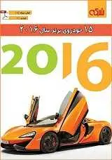 دانلود pdf کتاب معرفی ۱۵ خودروی برتر سال ۲۰۱۶ ماهنامه شبکه رایگان