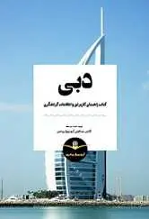 دانلود pdf کتاب مرجع گردشگری دبی آریو پرواز پرشین رایگان
