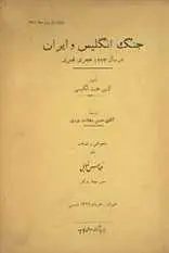 دانلود pdf کتاب جنگ انگلیس و ایران کپتین هنت رایگان
