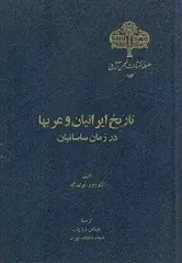دانلود pdf کتاب تاریخ ایرانیان و عربها در زمان ساسانیان تئودور نولدکه رایگان