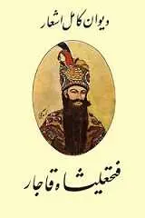 دانلود pdf کتاب دیوان کامل اشعار فتحعلیشاه قاجار فتحعلیشاه قاجار رایگان