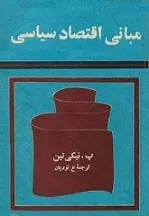 دانلود pdf کتاب مبانی اقتصاد سیاسی پ نیکی تین رایگان