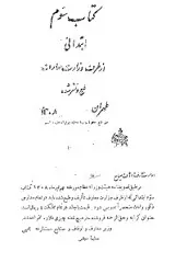 دانلود pdf کتاب فارسی سوم دبستان سال ۱۳۰۸ وزارت معارف قاجار رایگان