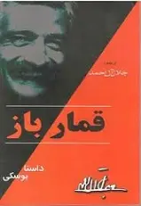 دانلود pdf کتاب قمارباز فئودور داستایوفسکی رایگان