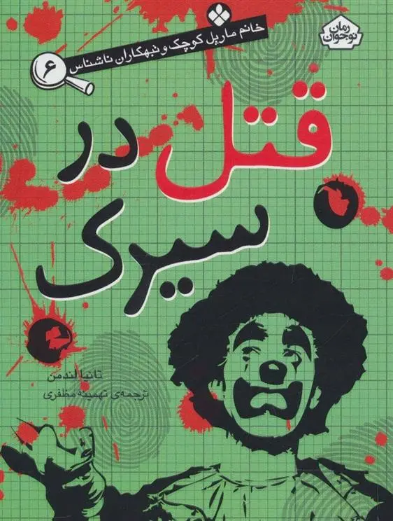 دانلود pdf کتاب قتل در سیرک تانیا لندمن