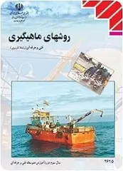 دانلود pdf کتاب روش های ماهیگیری عبدالمهدی ایران رایگان