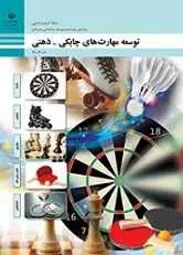 دانلود pdf کتاب توسعه مهارت های چابکی و ذهنی سازمان پژوهش و برنامه ریزی آموزشی رایگان