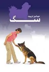 دانلود pdf کتاب خودآموز تربیت سگ هدر هاموندز رایگان