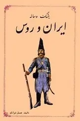 دانلود pdf کتاب جنگ ده ساله ایران و روس جمیل قوزانلو رایگان