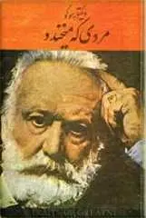 دانلود pdf کتاب مردی که میخندد ویکتور هوگو رایگان
