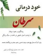 دانلود pdf کتاب خود درمانی سرطان فاطمه سادات بخشایش رایگان