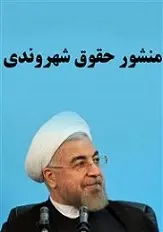 دانلود pdf کتاب منشور حقوق شهروندی حسن روحانی رایگان