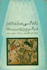 دانلود pdf کتاب زندگی مسلمانان در قرون وسطی علی مظاهری رایگان