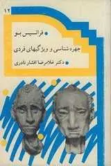 دانلود pdf کتاب چهره شناسی و ویژگیهای فردی فرانسیس بو رایگان