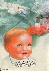 دانلود pdf کتاب راهنمای تندرستی برای همه مهرداد مهرین رایگان