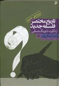 دانلود pdf کتاب تاریخ مختصر فلسفه جدید راجر اسکروتن