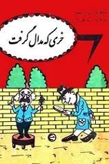 دانلود pdf کتاب خری که مدال گرفت عزیز نسین رایگان