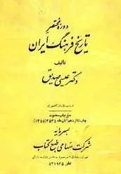 دانلود pdf کتاب دوره ی مختصر تاریخ فرهنگ ایران عیسی صدیق رایگان