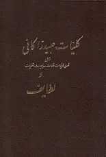 دانلود pdf کتاب کلیات عبید زاکانی عبید زاکانی رایگان