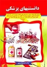 دانلود pdf کتاب دانستنی های پزشکی کوتاه رایگان