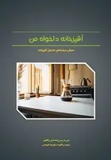 دانلود pdf کتاب آشپزخانه دلخواه من علیرضا شیاسی رایگان