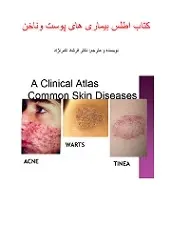 دانلود pdf کتاب اطلس بیماری های پوست و ناخن دکتر فرشاد اکبرنژاد رایگان